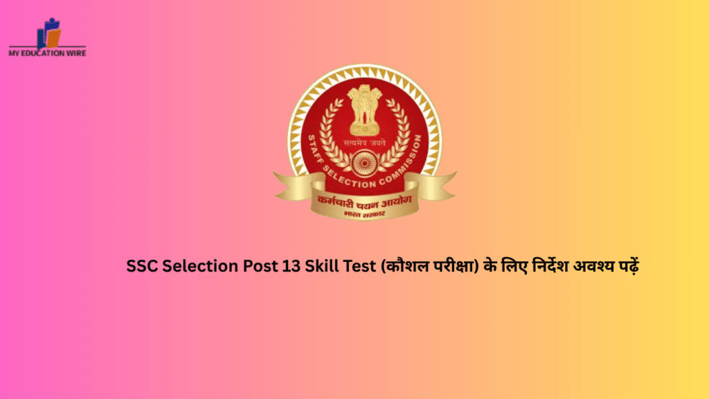 SSC Selection Post 13 Skill Test (कौशल परीक्षा) के लिए निर्देश अवश्य पढ़ें