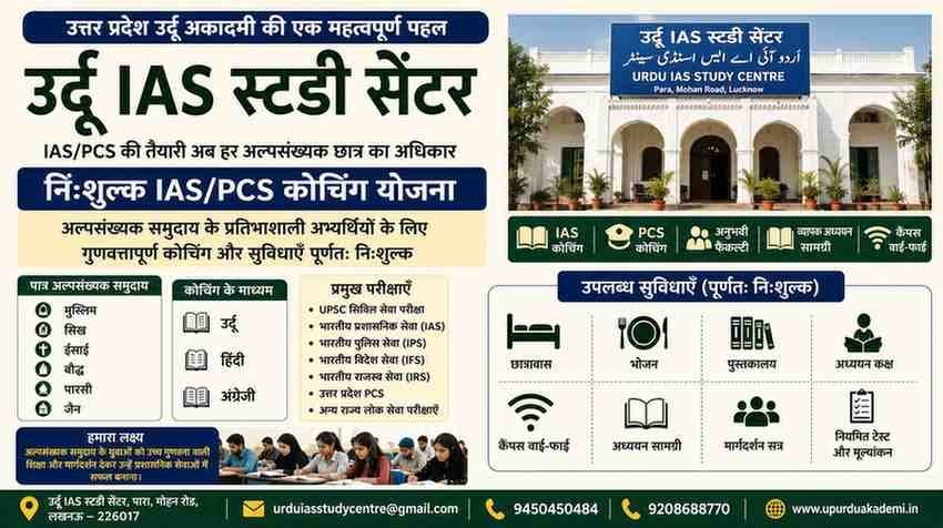 Free IAS Coaching with UP Urdu IAS Study Centre